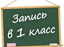 Запись детей в 1 класс