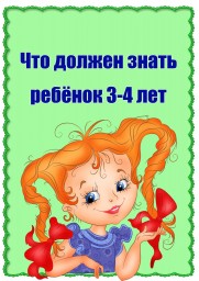 &laquo;Что должен уметь ребёнок 3&ndash;4 лет&raquo;