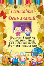 День знаний!