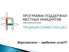 Березовское &ndash; любимое село!