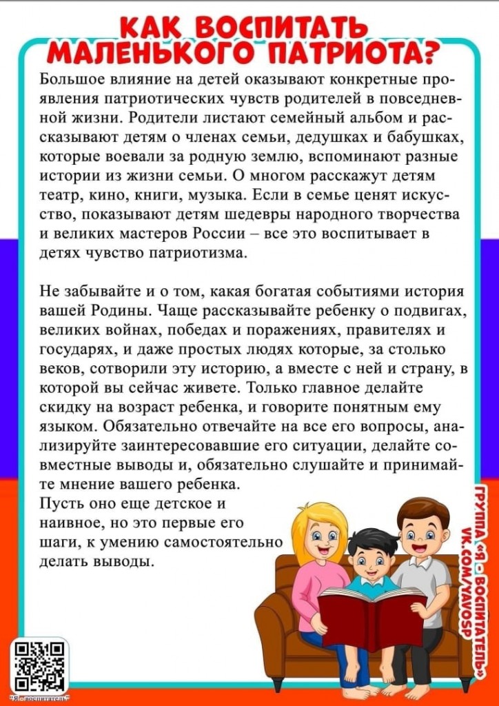 Консультация для родителей "Как воспитать маленького патриота" 2