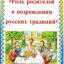 Консультация для родителей: "Роль родителей в возрождении русских традиций"