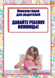 Консультация для родителей "Давайте ребенку ножницы" Консультация для родителей "Давайте ребенку ножницы"