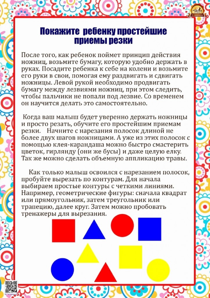 Консультация для родителей "Давайте ребенку ножницы" 1