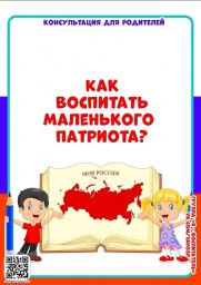 Консультация для родителей "Как воспитать маленького патриота" Консультация для родителей "Как воспитать маленького патриота"