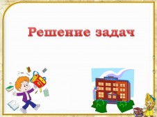 Решение задач