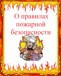 Правила пожарной безопасности
