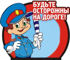 Будь внимательным и осторожным на дороге!